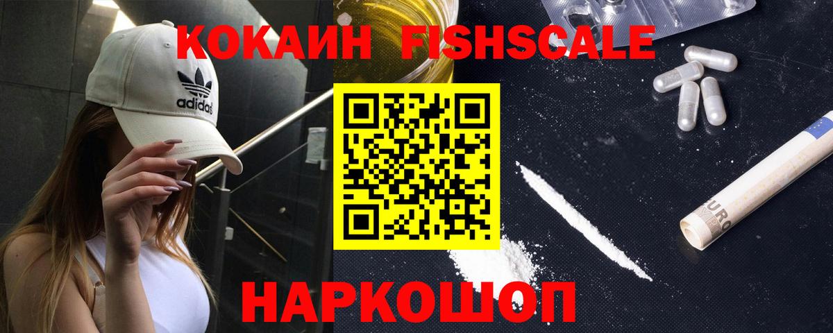 Кокаин FishScale Златоуст
